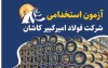 آزمون استخدام نیروی شركت فولاد امیركبیر كاشان